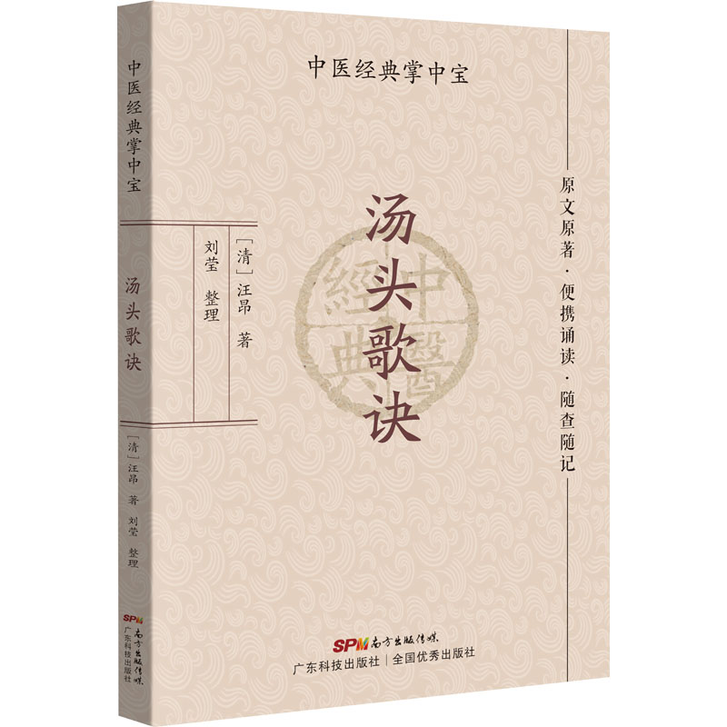 汤头歌诀 汪昂 中医掌中宝系列 中医小书口袋书 中医基础理论知识书籍便携诵读随查随记 广东科学技术出版社正版书籍9787535977960 - 图0