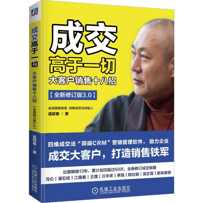 【新华文轩】成交高于一切 大客户销售十八招 全新修订版3.0 孟昭春 机械工业出版社 正版书籍 新华书店旗舰店文轩官网 - 图3