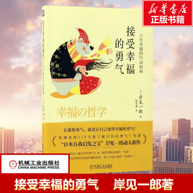正版 接受幸福的勇气 人生幸福的行动指南 岸见一郎 被讨厌的勇气 勇气三部曲  阿德勒思想 日本自我启发之父 岸见一郎 - 图0