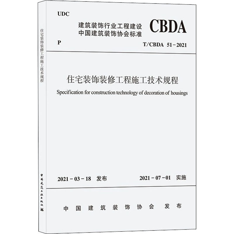 【新华文轩】住宅装饰装修工程施工技术规程 T/CBDA 51-2021正版书籍新华书店旗舰店文轩官网中国建筑工业出版社-图3