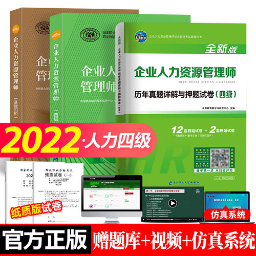 2024备考可用HR企业人力资源管理师四级考试教材+基础知识+历年真题试卷练习题库 人力资源4级考试教材用书人资证资格证 - 图1