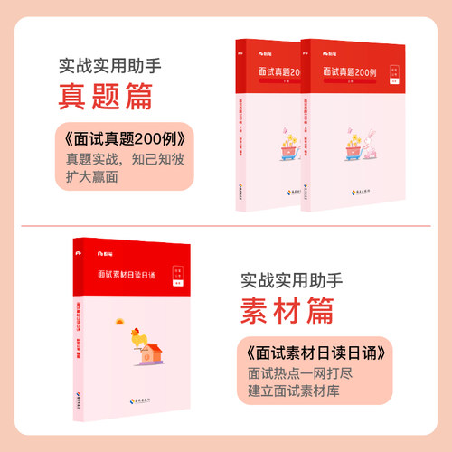 粉笔公考2026公务员国省考面试教材热点素材面试话题素材公务员面试真题200例结构化无领导小组面试事业面试江苏广东山东四川面试 - 图0