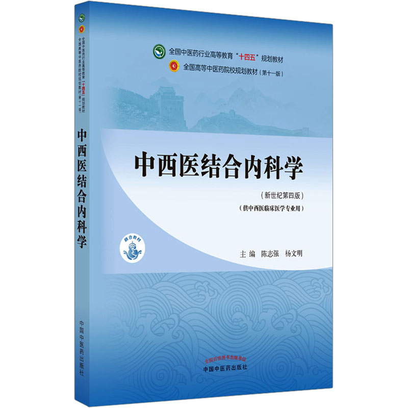 中西医结合内科学教材书籍全国高等教育十四五规划教材本科专业 陈志强,杨文明 第十一版11版新世纪第四版第4版中国中医药出版