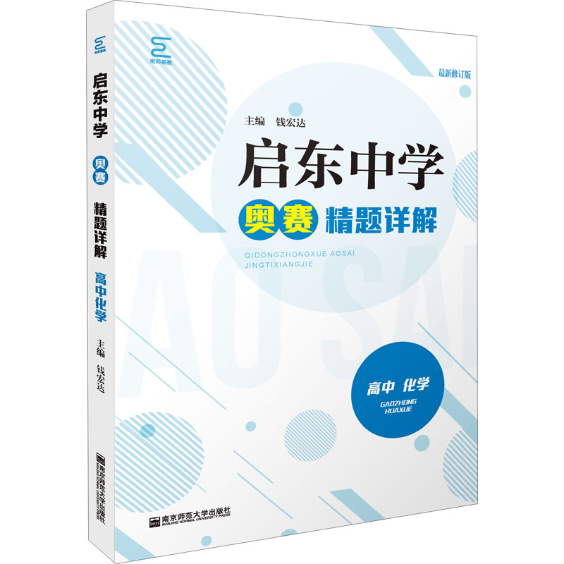 启东中学奥赛精题详解 高中化学 最新修订版 全国通用 中学教辅高中通用高一高二高三奥林匹克竞赛辅导用书 南京师范大学出版社 - 图3