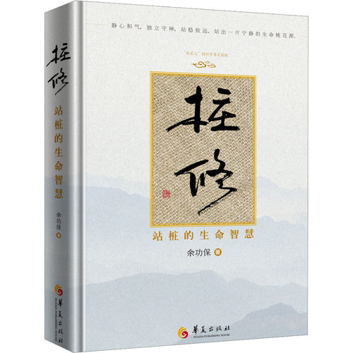 桩修 站桩的生命智慧 余功保 站桩太极拳中医养生书籍 桩法自然养生太极 太极功夫太极文化太极拳教学保健养生书 新华文轩正版书籍 - 图3