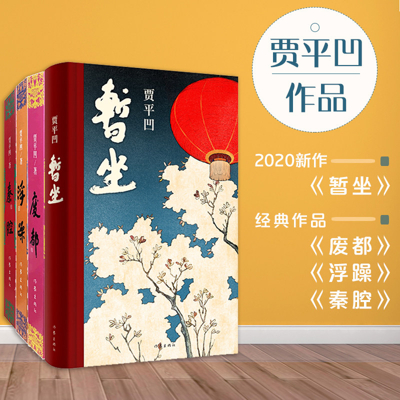 贾平凹4册 暂坐+秦腔+废都+浮躁 贾平凹 正版书籍小说畅销书 新华书店旗舰店文轩官网 作家出版社 贾平凹自传体小说废都的前世今生
