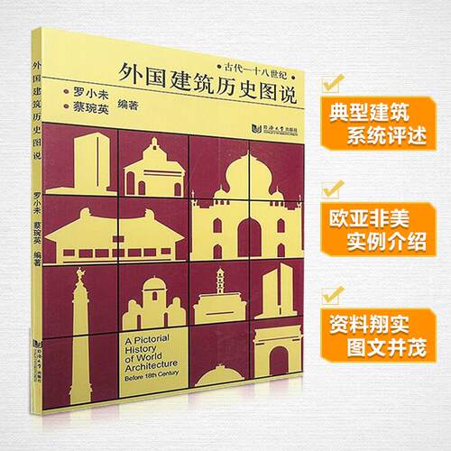 外国建筑历史图说+中国古代建筑历史图说 罗小未候幼彬 中外建筑史图说 共2册 建筑学文化专业书入门自学土木工程设计建筑材料书籍 - 图0