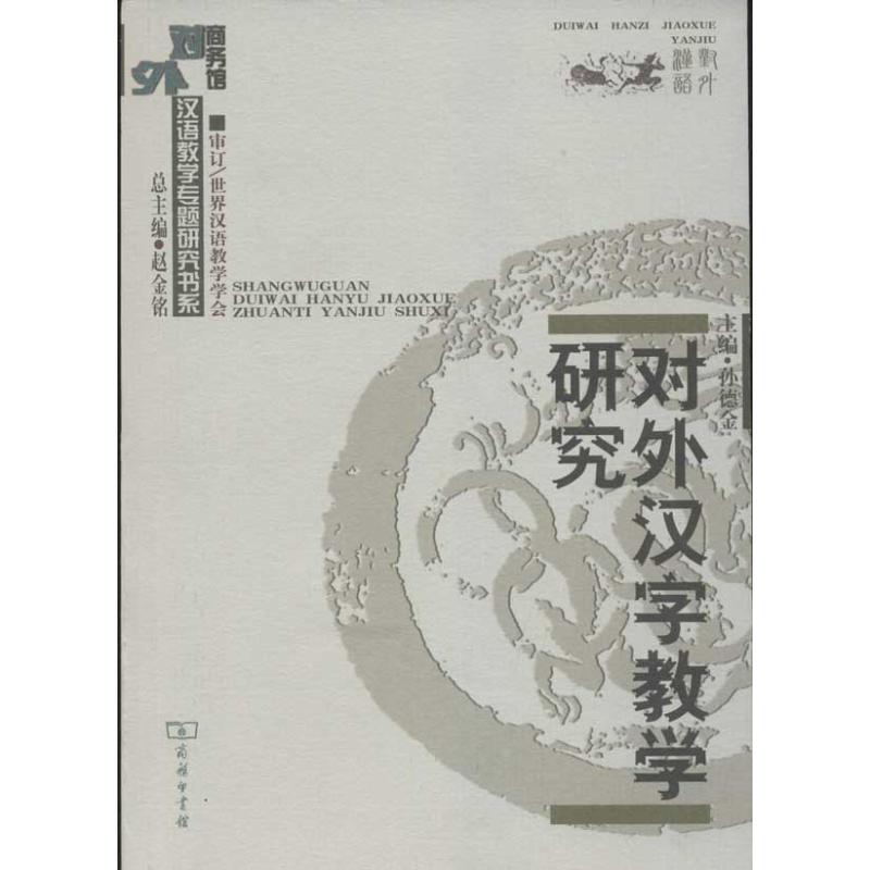 对外汉字教学研究 新人首单立减十元 22年4月 淘宝海外 对外汉字教学研究 新人首单立减十元 22年4月 淘宝海外