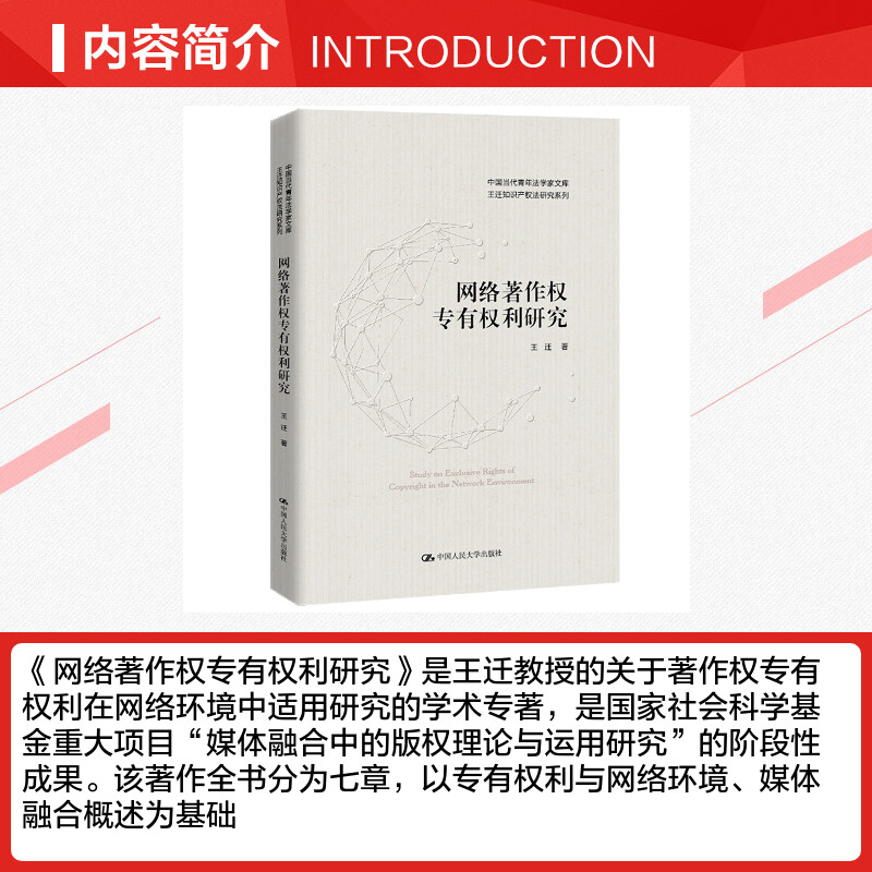 网络著作权专有权利研究 王迁知识产权法研究系列 专有权利与网络环境媒体融合 网络环境中复制权发行权适用书籍 正版 新华书店 - 图1