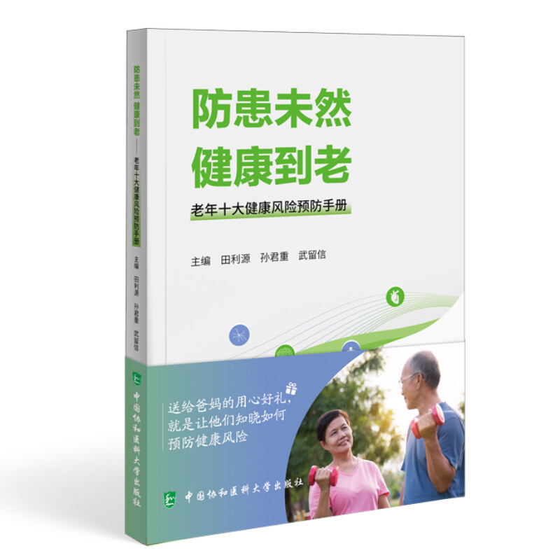 防患未然 健康到老 老年十大健康风险预防手册 遴选老年人的十个健康风险 普老年风险早知道 中国协和医科大学出版社 新华正版书籍 - 图0