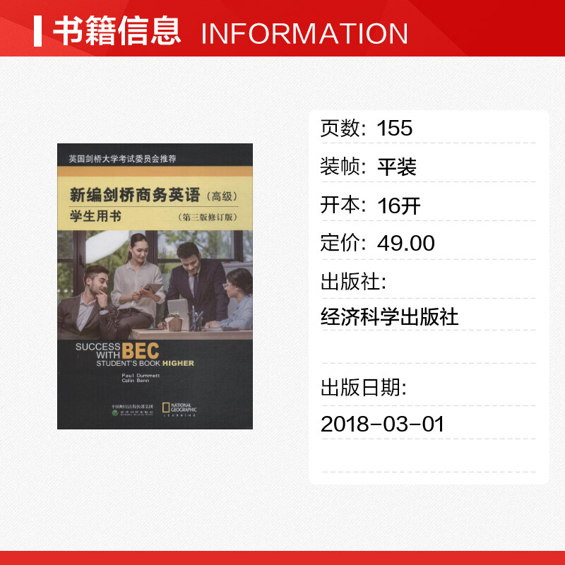 bec新编剑桥商务英语 高级 学生用书 第三版 修订版 经济科学出版社 高级商务英语考试高级BEC考试BEC教材高级教材培训用书 - 图0