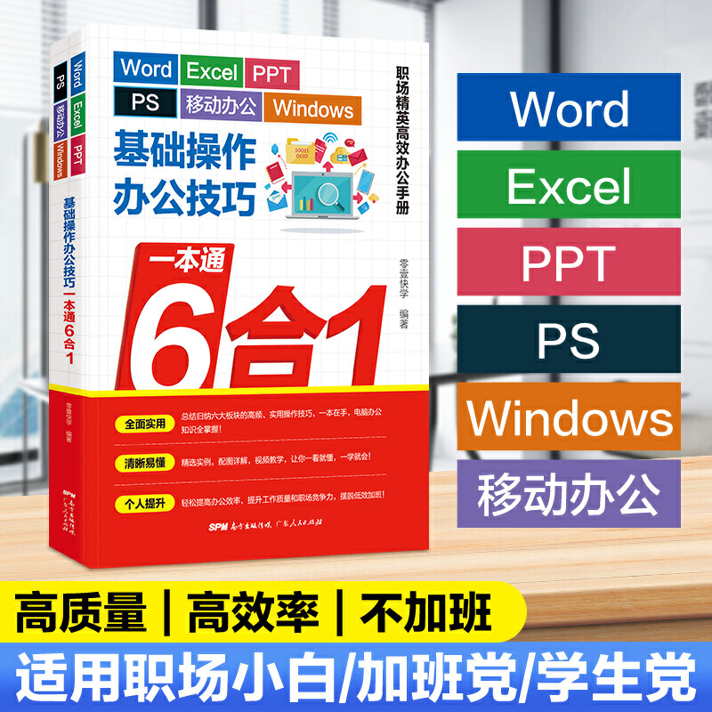 【新华文轩】Word/Excel/PPT/PS/移动办公/Windows基础操作办公技巧一本通6合1 正版书籍 新华书店旗舰店文轩官网 广东人民出版社 - 图0