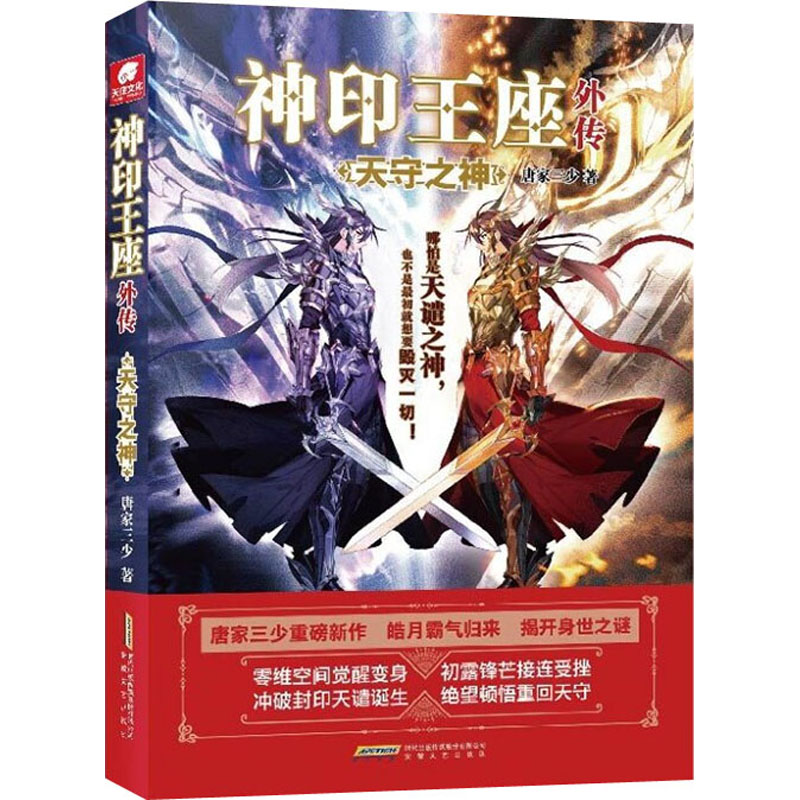 神印王座外传天守之神 唐家三少重磅新作 皓月霸气归来揭开身世之谜 神印王座2前传 动画热播中 斗罗大陆系列青春文学玄幻武侠小说 - 图2