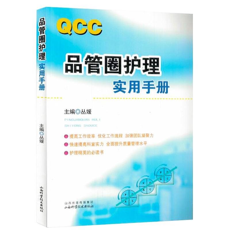 品管圈护理实用手册 丛媛主编 管圈概述管理策略实用工具 品管技巧培训教程书医药卫生管理书籍西医 医药卫生管理参考书 新华正版 - 图1