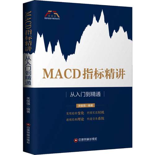 MACD指标精讲从入门到精通关俊强著货币金融学股票炒股入门基础知识个人理财期货投资书籍新华书店官网正版图书籍-图3