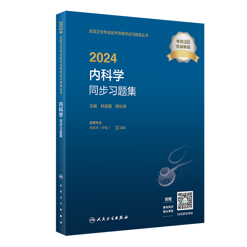 人卫版2024年内科主治医师同步习题集 内科学中级303主治医师考试中级职称大内科呼吸消化神经题库搭官方教材考试指导真题 - 图0