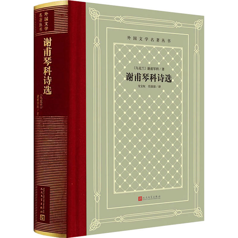 谢甫琴科诗选 (乌克兰)谢甫琴科中小学寒暑假课外书阅读书目外国世界文学名著经典小说读物布面精装正版人民文学出版社 - 图3