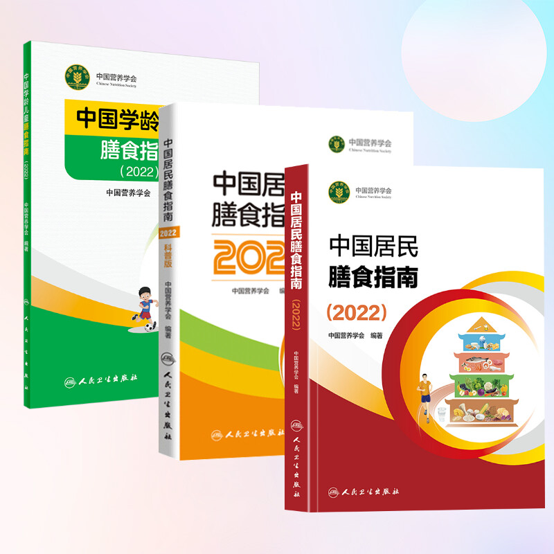 正版3册 中国居民膳食指南2022专业版+科普版+儿童版 中国学龄儿童膳食指南 中国营养学会 宝塔善食2016 健康管理师营养师教材书籍 - 图3