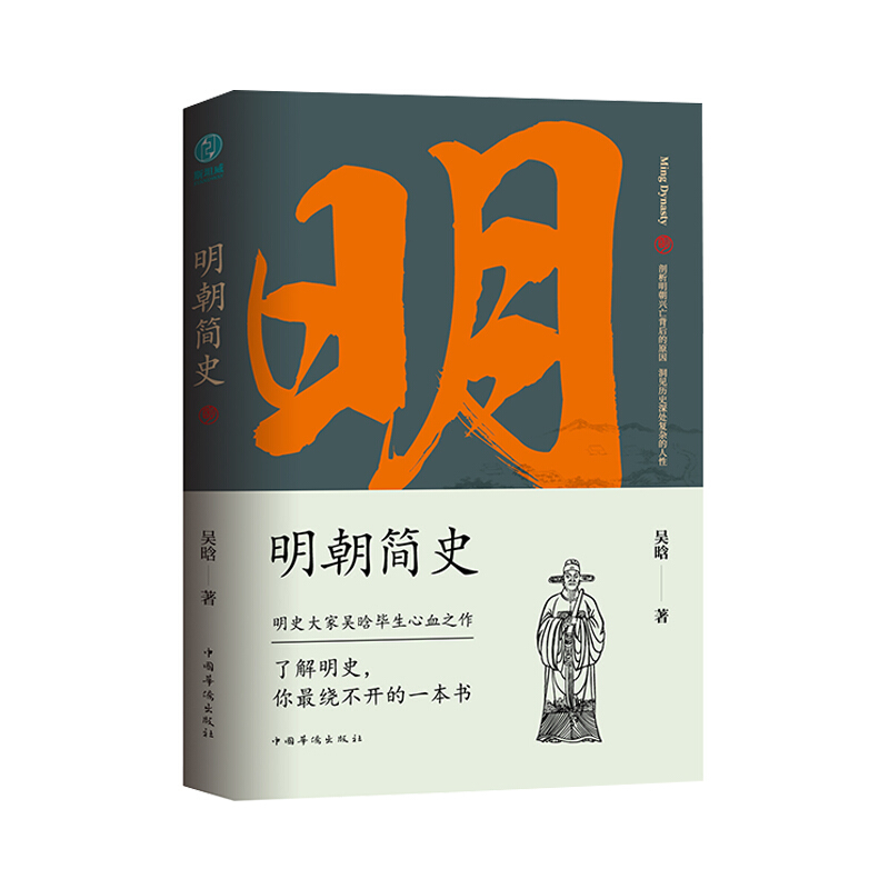 新华书店 正版 明朝简史 完整版 吴晗著 明朝那些事儿蓝本书 明史大家学术性研究著作当年明月著作参考书 明史畅销书 - 图3