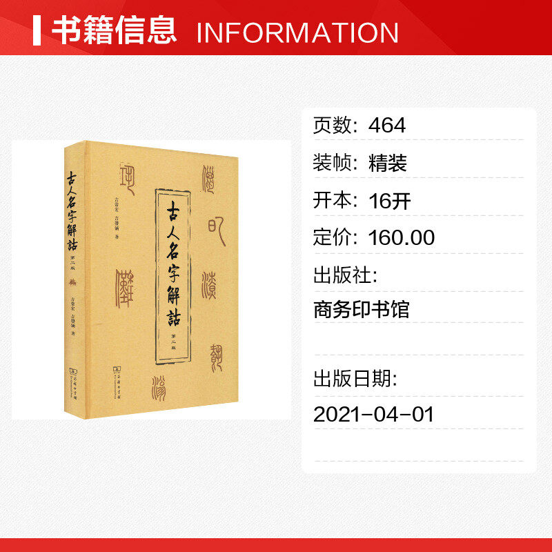 古人名字解诂 第2版 吉常宏吉发涵著 破解名字相协之谜 传承名字训诂之学 解释先秦至清代古人名字10330个 商务印书馆 新华书店