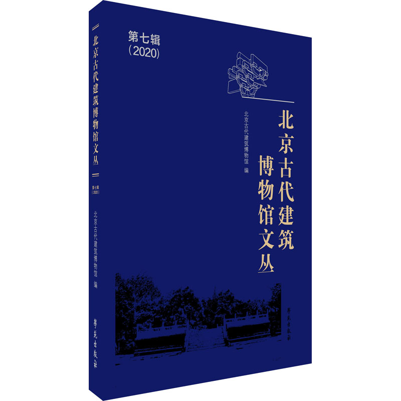 【新华文轩】北京古代建筑博物馆文丛 第7辑 正版书籍 新华书店旗舰店文轩官网 学苑出版社 - 图3