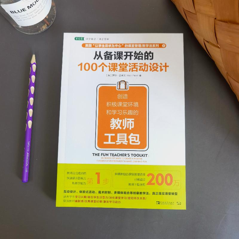 从备课开始的100个课堂活动设计 创造积极课堂环境和学习乐趣的教师工具包 罗博普莱文著 张静译 教学方法及理论中国青年出版社 - 图1