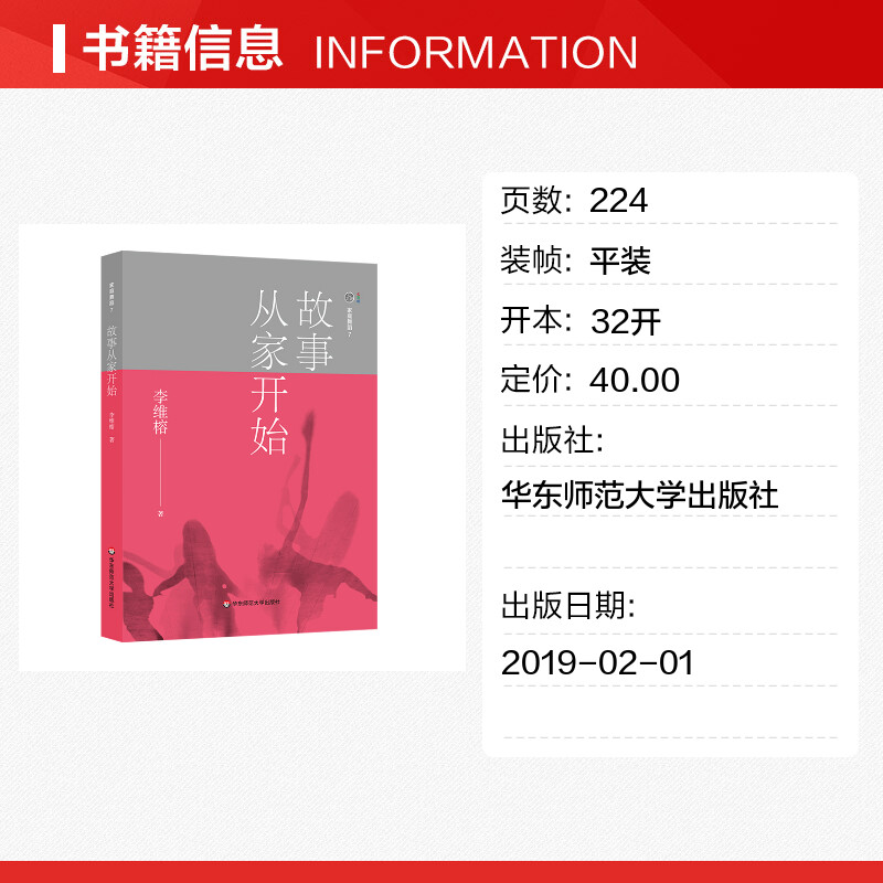 【新华文轩】故事从家开始/家庭舞蹈7 李维榕 华东师范大学出版社 正版书籍 新华书店旗舰店文轩官网 - 图0