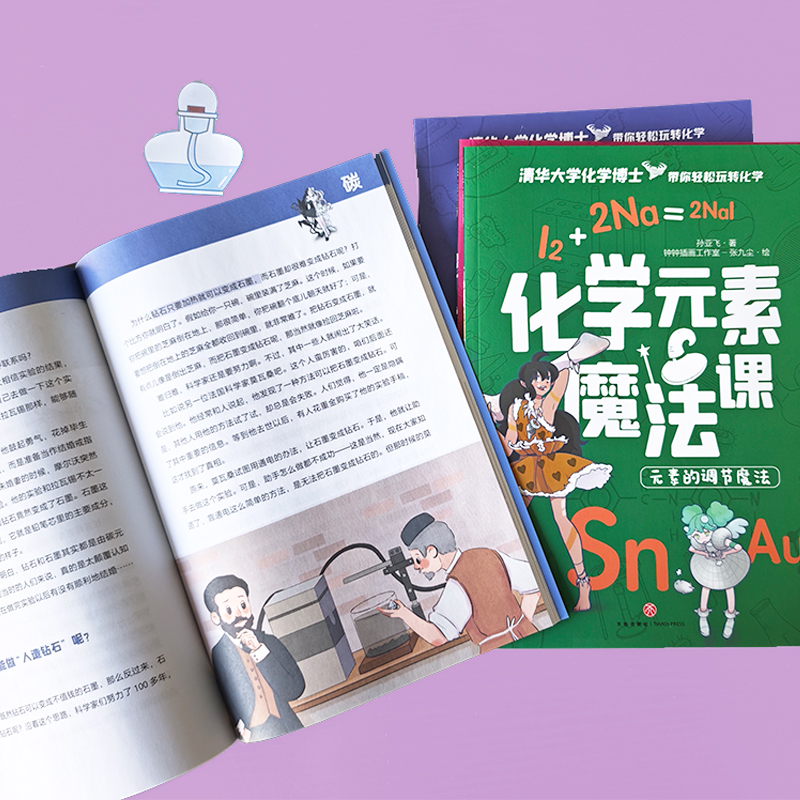 化学元素魔法课 全套4册 9岁+孩子适读小学生三四五六年级课外阅读书籍有趣易读严谨实用清华大学化学博士带你轻松玩转化学 正版 - 图2