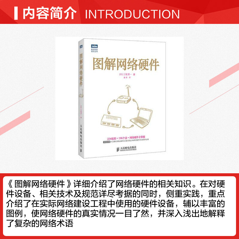 图解网络硬件 三轮贤一 计算机网络 计算机基础教材 计算机硬件与维护 网络传输设备 计算机网络基础知识图书籍 图解系列 人民邮电 - 图1