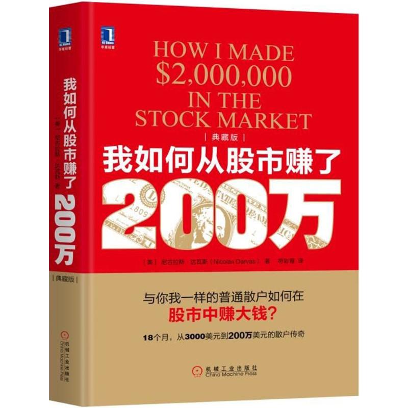 【新华文轩】我如何从股市赚了200万(典藏版)(美)尼古拉斯·达瓦斯(Nicolas Darvas)著;符彩霞译机械工业出版社典藏版-图3