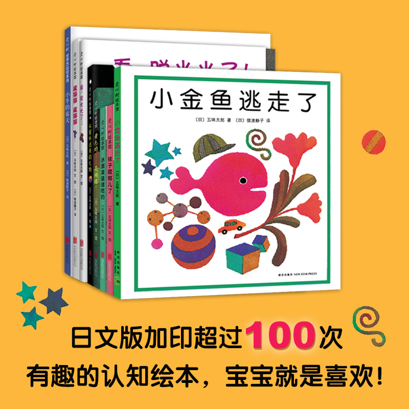 五味太郎创意经典绘本全套8册儿童绘本故事书小金鱼逃走了0-3岁儿童低幼认知经典绘本低幼认知爱心树经典图书启蒙认知图画书-图2