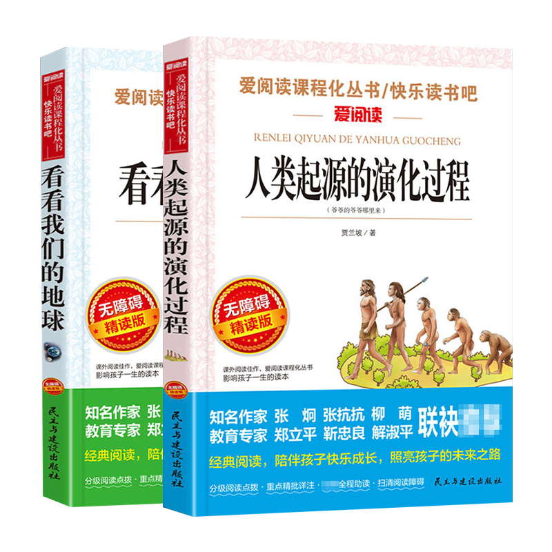 四年级下册推荐读物2册人类起源的演化过程看看我们的地球贾兰坡正版书籍小学生必阅读课外书4年级下学期老师寒暑假推荐无障碍书目 - 图0