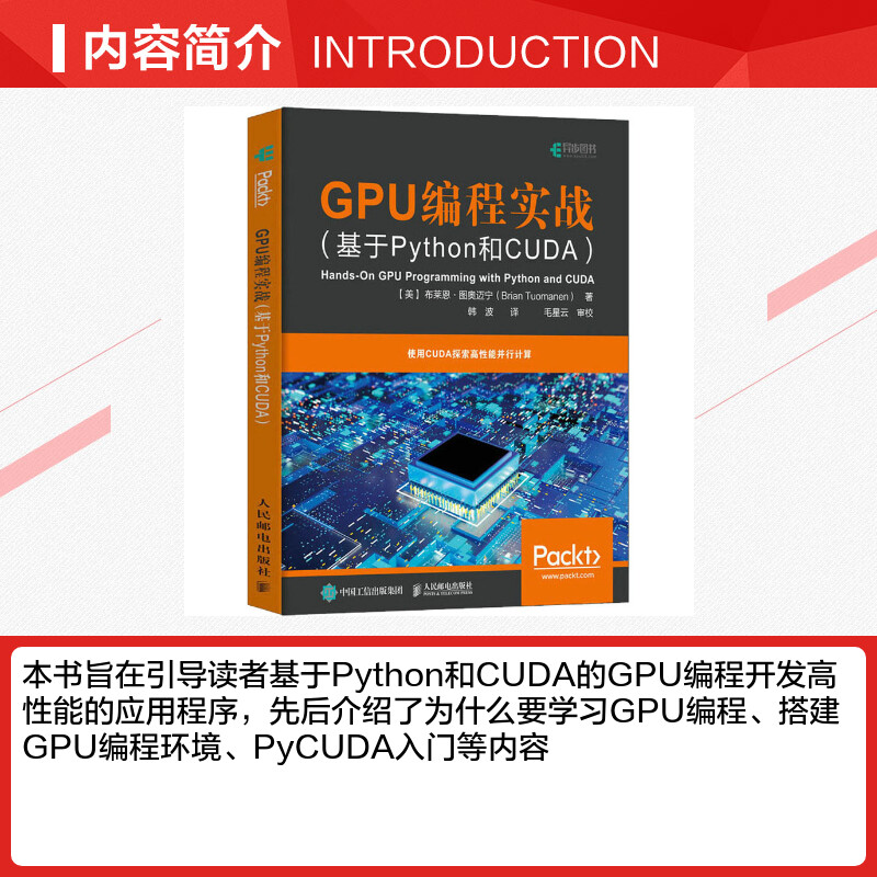 GPU编程实战基于Python和CUDA GPU编程来实现高性能的并行计算 python编程入门零基础自学教程程序设计书籍人民邮电出版社正版-图1