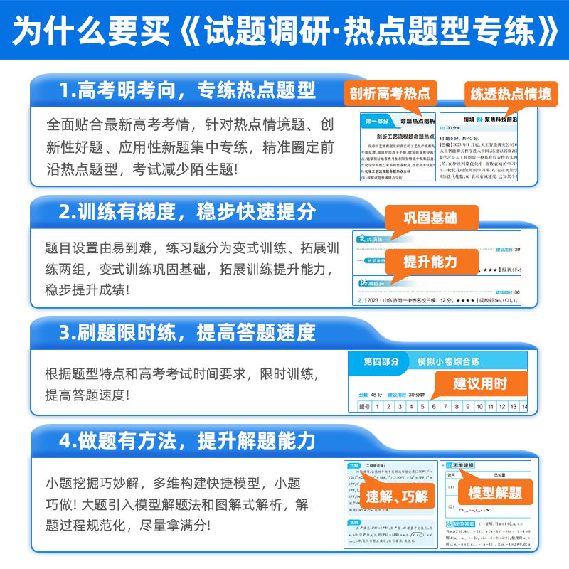 2024新高考试题调研热点题型专练选择题填空题高考情境题数学语文英语物理化学生物政治历史地理高中高三总复习分题型强化专项训练 - 图2