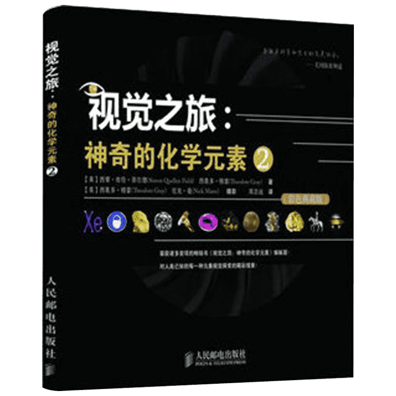 视觉之旅神奇的化学元素全4册彩色典藏版 视觉之旅化学元素1+2+化学世界的分子奥秘+奇妙的化学反应百科趣味知识正版书籍 - 图1