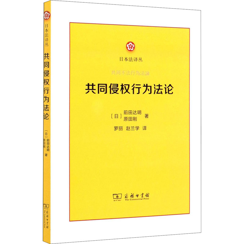共同侵权行为法论 (日)前田达明,(日)原田刚 商务印书馆 正版书籍 新华书店旗舰店文轩官网 - 图3