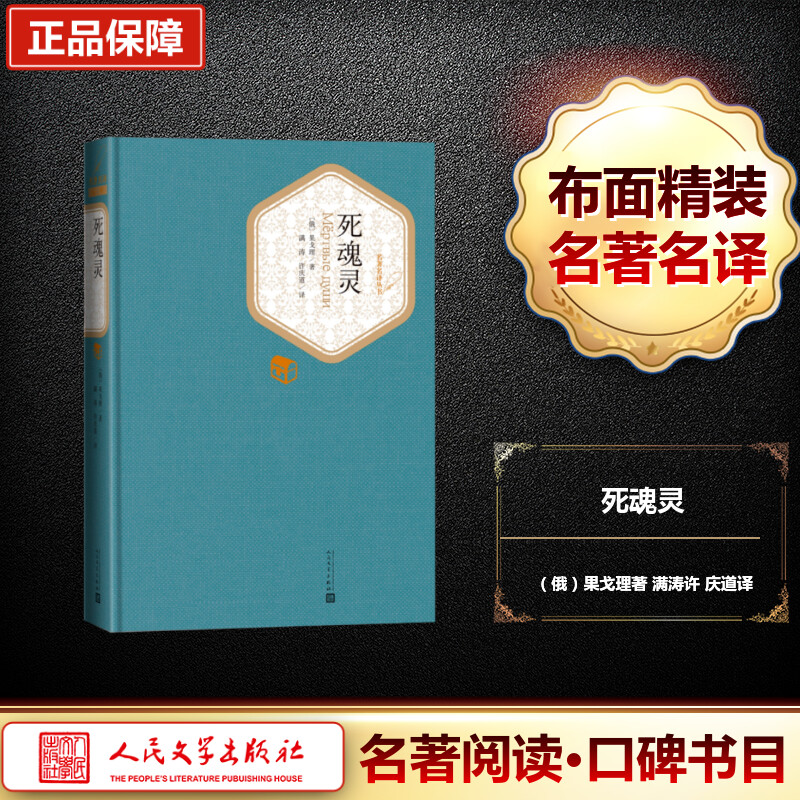 【精装书籍珍藏版正版】死魂灵 果戈理著 译注版 俄国批判现实主义文学发展基石小说畅销书经典 人民文学出版社新华书店旗舰店官网 - 图3