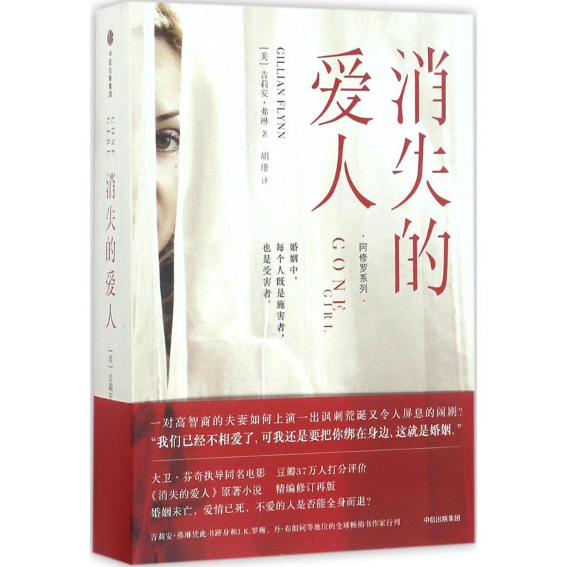 【新华书店】消失的爱人(美)吉莉安·弗琳(Gillian Flynn)著;胡绯译著作恐怖悬疑推理犯罪小说看鬼故事畅销书籍排-图1