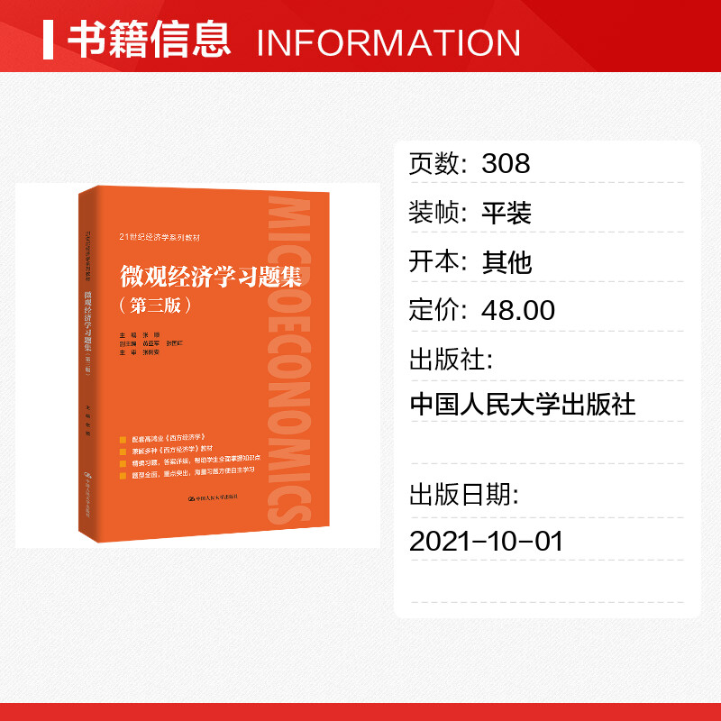 【新华正版】 微观经济学习题集 第三版张顺 配套高鸿业西方经济学第八版8微观部分习题与解答课后习题指南习题册第七版六803考研 - 图0