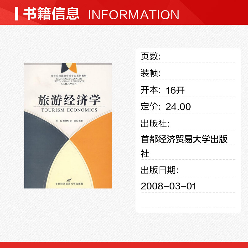 【新华文轩】旅游经济学 徐虹，康晓梅，李敏  编著 著作 正版书籍 新华书店旗舰店文轩官网 首都经济贸易大学出版社 - 图0