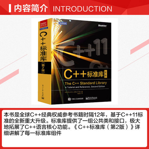 C++标准库(第2版) 中文版 The C++ Standard Library C++11参考书 C++程序设计C++编程书籍 C语言基础教程C语言入门教程图书籍正版 - 图1