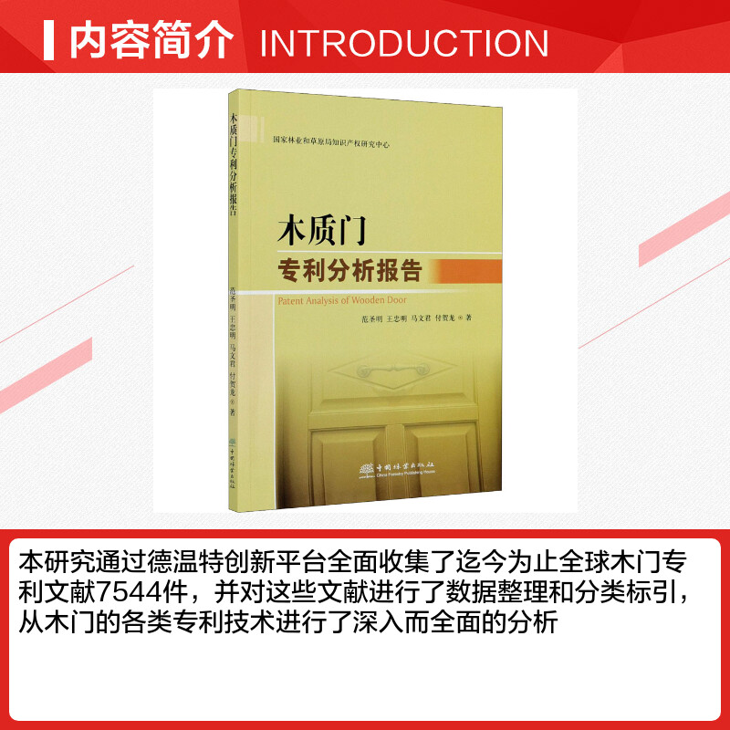 【新华文轩】木质门专利分析报告 范圣明 等 正版书籍 新华书店旗舰店文轩官网 中国林业出版社 - 图1