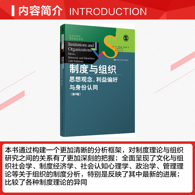 【新华文轩】制度与组织 思想观念、利益偏好与身份认同(第4版) (美)W.理查德·斯科特(W.Richard Scott) 中国人民大学出版社 - 图1