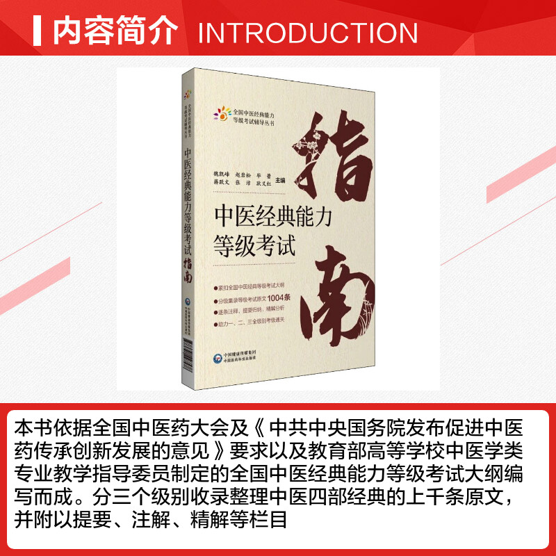 中医经典能力等级考试指南 测试练习题指导辅导中医经典能力等级考试重经典读经典强师承水平考试教学传承 中国医药科技出版社 - 图1