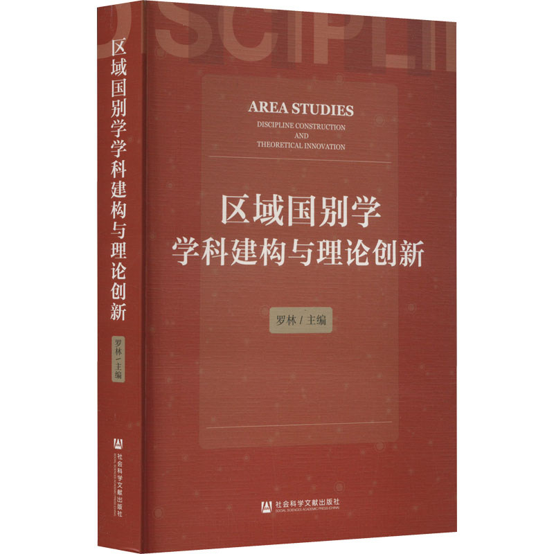 【新华文轩】区域国别学学科建构与理论创新 社会科学文献出版社 正版书籍 新华书店旗舰店文轩官网 - 图3