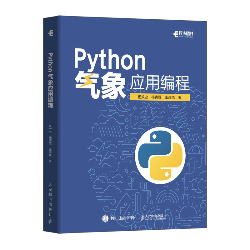 Python气象应用编程  python数据处理数据可视化numpy pandas气象领域代码应用python编程从入门到精通实战书 人民邮电出版社正版 - 图3