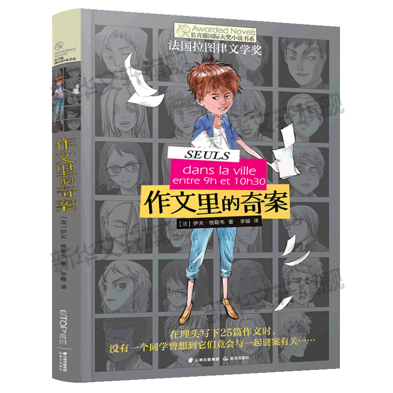 作文里的奇案 (法)伊夫格勒韦 长青藤国际大奖小说第3辑儿童文学老师推荐小学生三四五年级课外书绘本书籍阅读故事书新华书店正版 - 图3