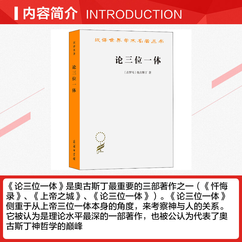 【新华文轩】论三位一体 (古罗马)奥古斯丁 商务印书馆 正版书籍 新华书店旗舰店文轩官网 - 图1