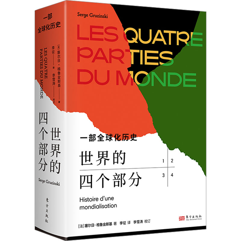 【新华文轩】世界的四个部分 一部全球化历史 (法)塞尔日·格鲁金斯基 东方出版社 正版书籍 新华书店旗舰店文轩官网 - 图3