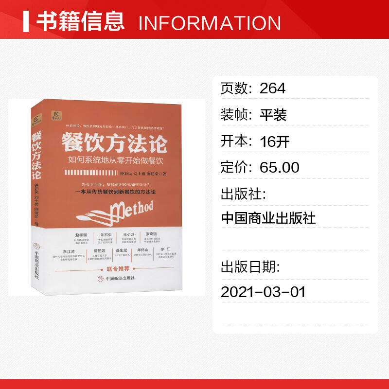 【新华文轩】餐饮方法论 钟彩民,刘士盛,陈建荣 中国商业出版社 正版书籍 新华书店旗舰店文轩官网 - 图0